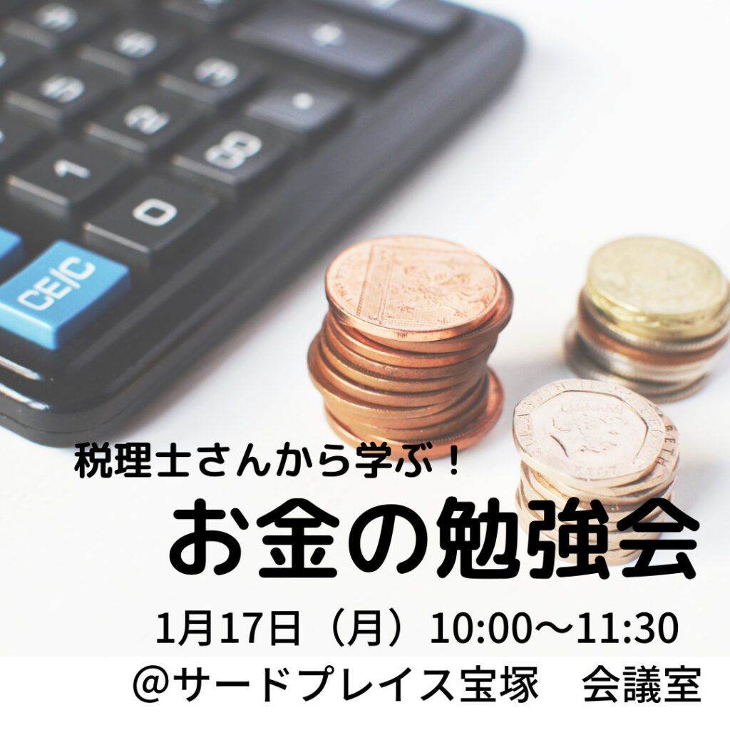 お金の勉強会 の感想を紹介します サードプレイス宝塚