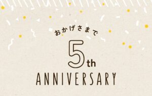 おかげさまで５周年