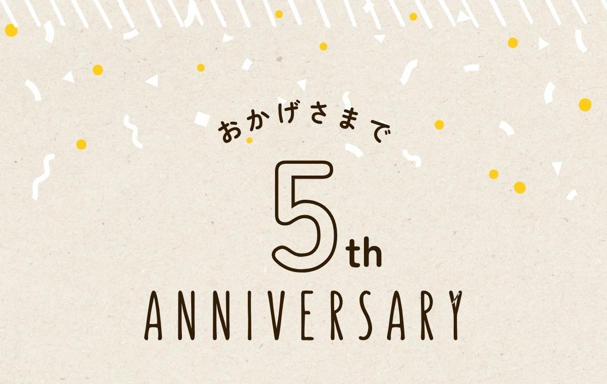 おかげさまで５周年